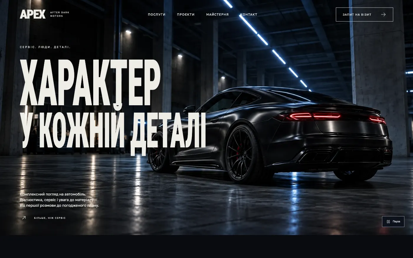 Сайт APEX · AFTER DARK MOTORS — СТО і догляд за авто