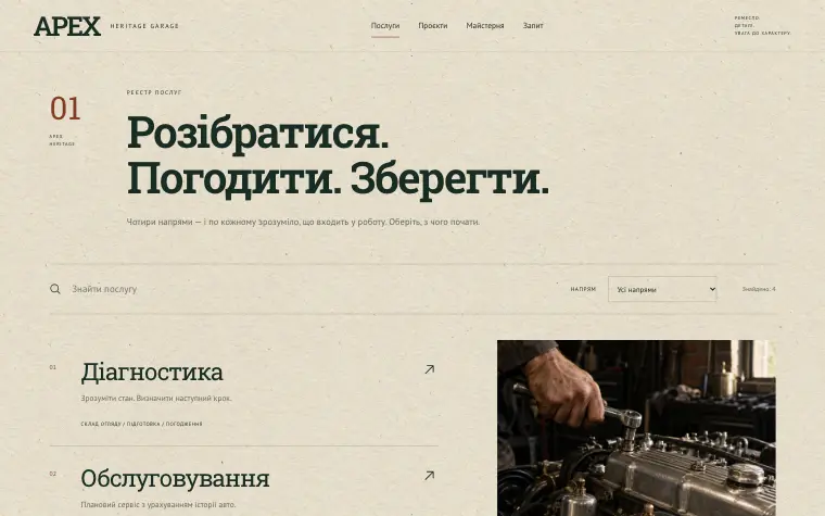 APEX · HERITAGE GARAGE — Послуги