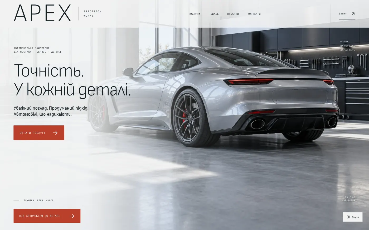 Сайт APEX · PRECISION WORKS — Автосервіс