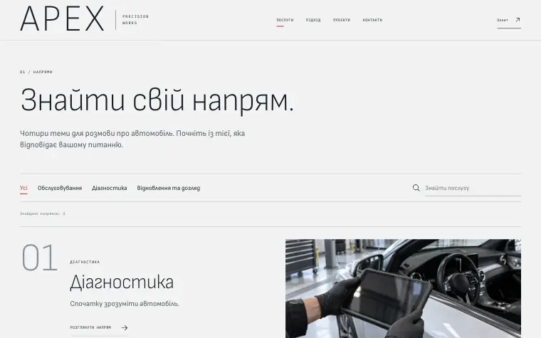 APEX · PRECISION WORKS — Напрями сервісу
