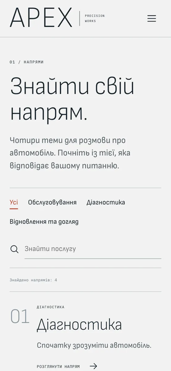 APEX · PRECISION WORKS, мобільна версія — Напрями сервісу