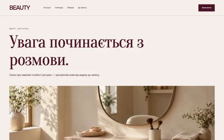 BEAUTY · SOFT RITUAL — Увага починається з розмови.