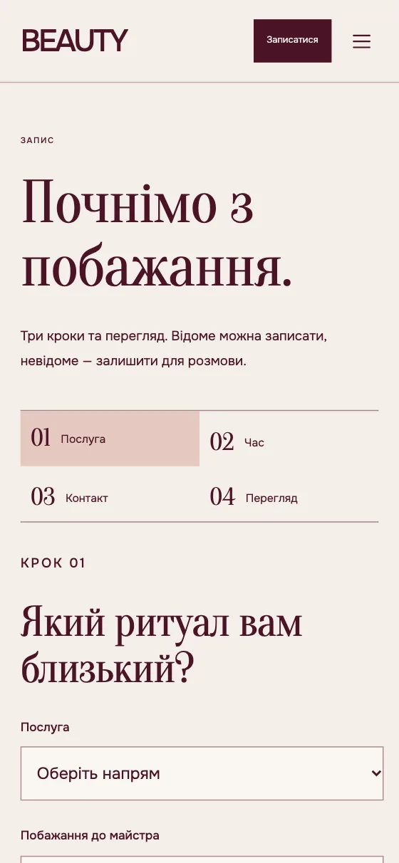 BEAUTY · SOFT RITUAL, мобільна версія — Почнімо з побажання.