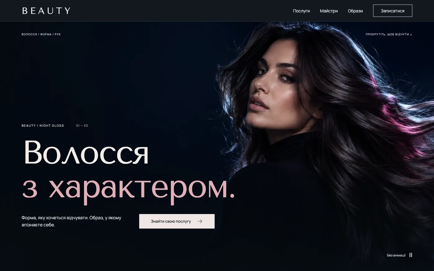 Сайт BEAUTY · NIGHT GLOSS — Салон краси