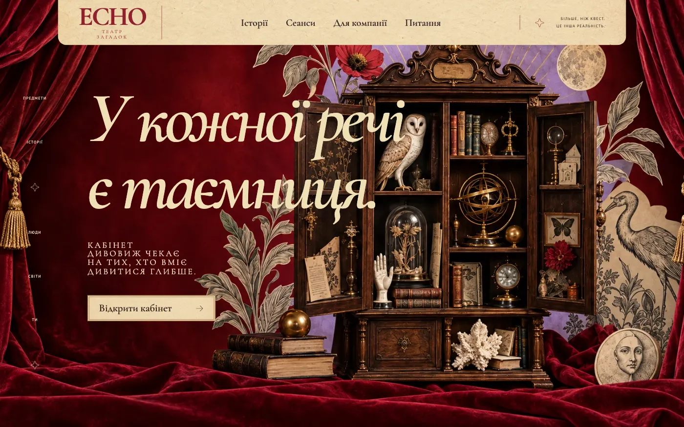 Сайт ECHO · CABINET OF CURIOSITIES — Квест-кімнати