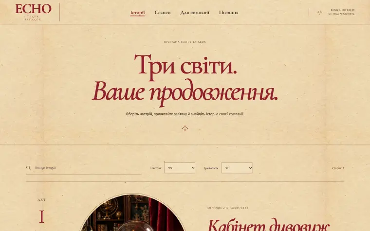 ECHO · CABINET OF CURIOSITIES — Програма історій