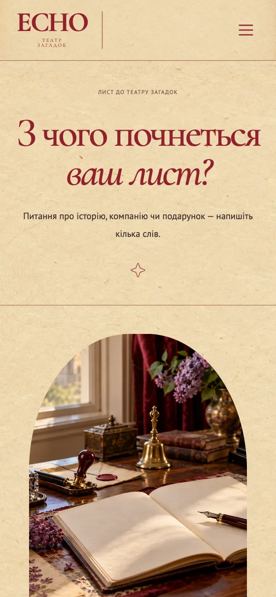 ECHO · CABINET OF CURIOSITIES, мобільна версія — Лист до театру