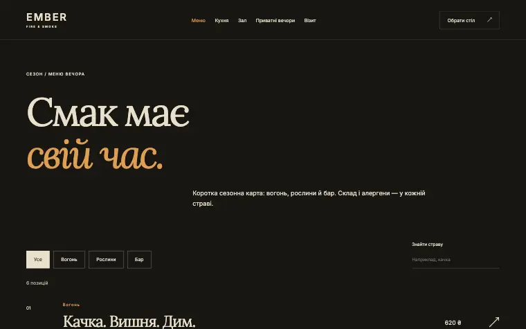 EMBER · FIRE & SMOKE — Меню вечора