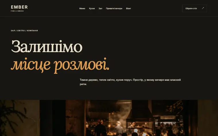 EMBER · FIRE & SMOKE — Місце для розмови