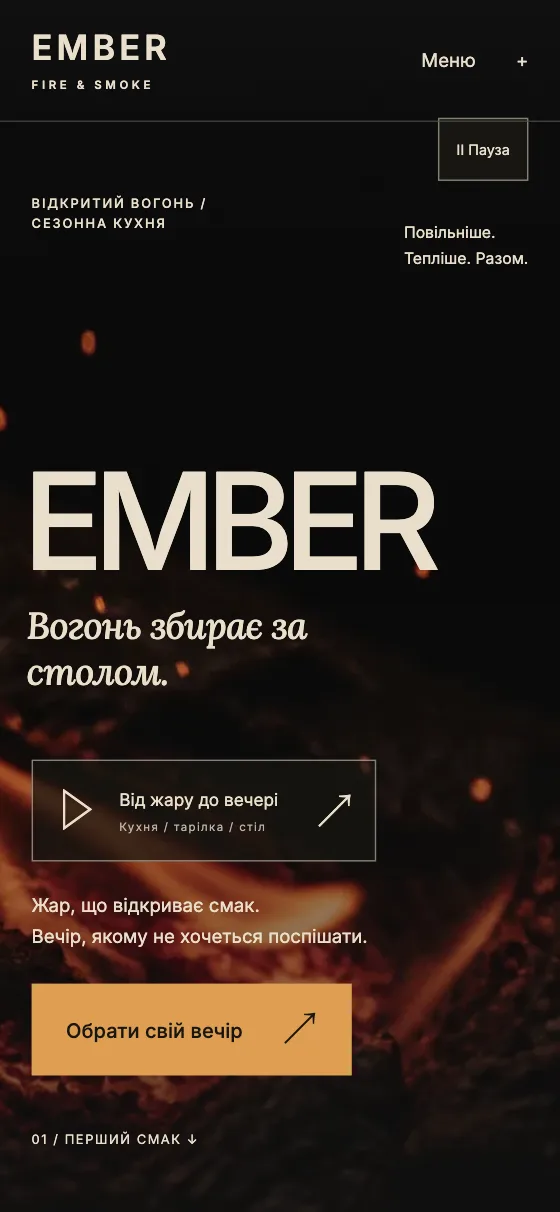 EMBER · FIRE & SMOKE, мобільна версія — Головна