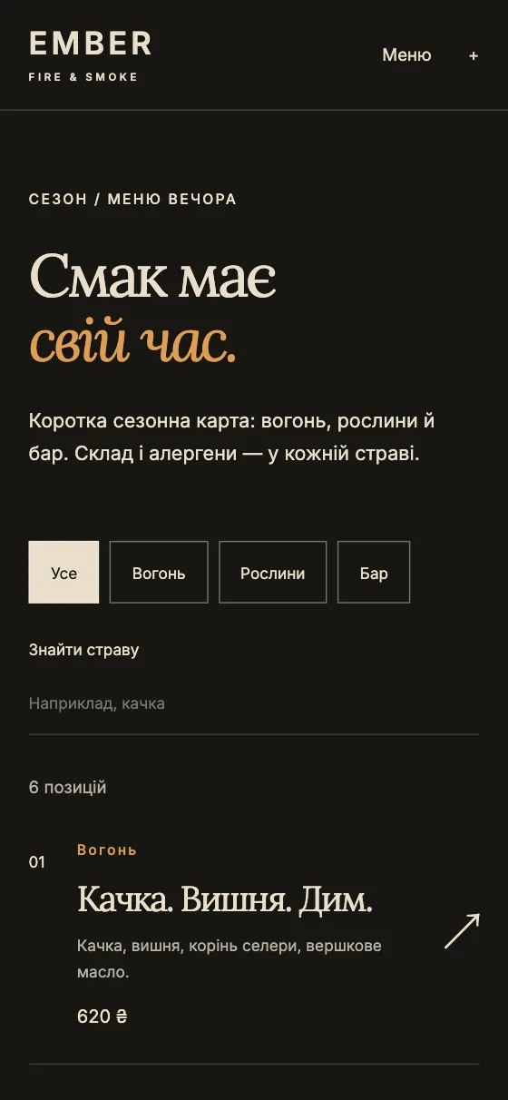 EMBER · FIRE & SMOKE, мобільна версія — Меню вечора