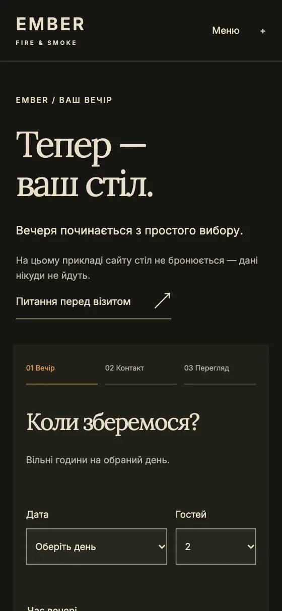 EMBER · FIRE & SMOKE, мобільна версія — Ваш стіл
