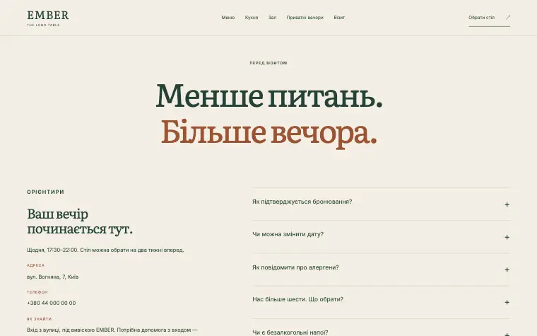 EMBER · THE LONG TABLE — Перед вашим візитом