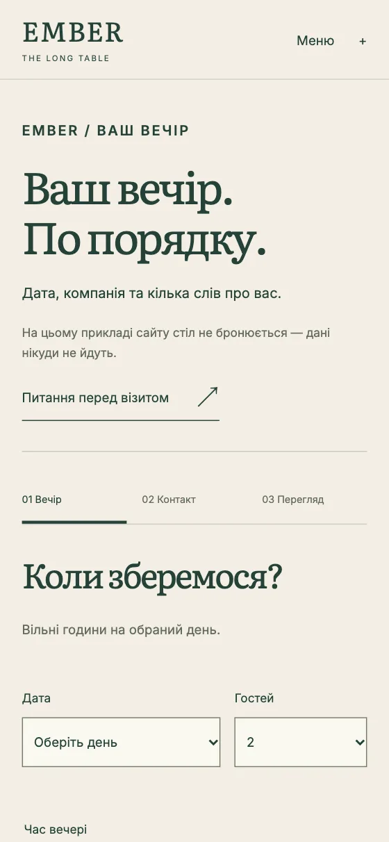 EMBER · THE LONG TABLE, мобільна версія — Ваш стіл