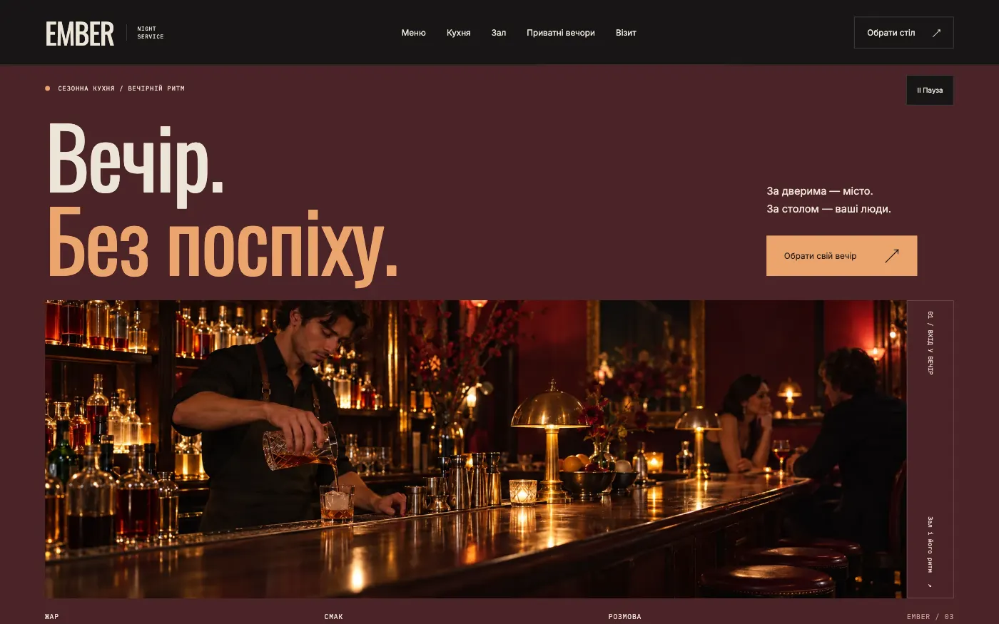 Сайт EMBER · NIGHT SERVICE — Вечірній ресторан у центрі