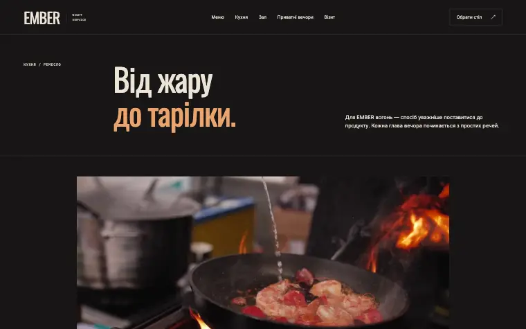 EMBER · NIGHT SERVICE — Від жару до тарілки