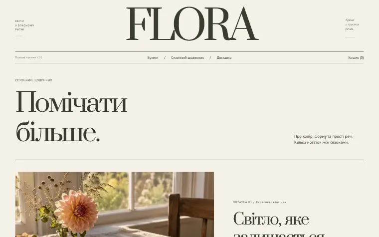 FLORA · WILD SEASON — Сезонный дневник