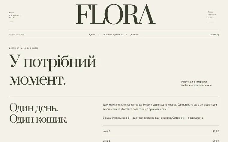 FLORA · WILD SEASON — Доставка