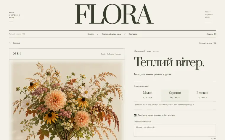 FLORA · WILD SEASON — Тёплый ветер