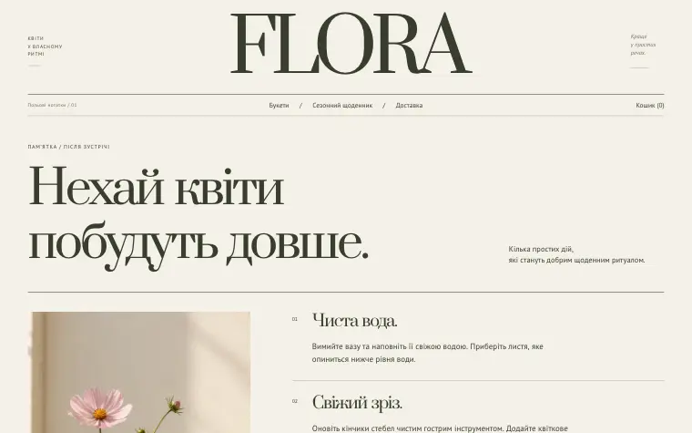 FLORA · WILD SEASON — Уход