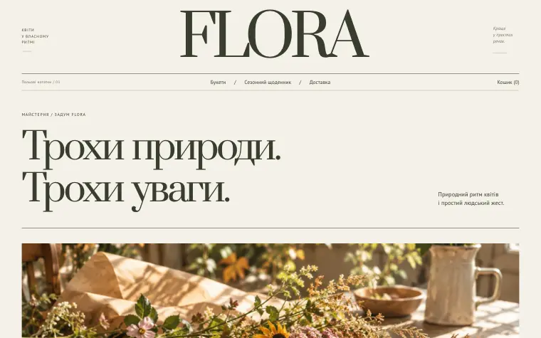 FLORA · WILD SEASON — Мастерская