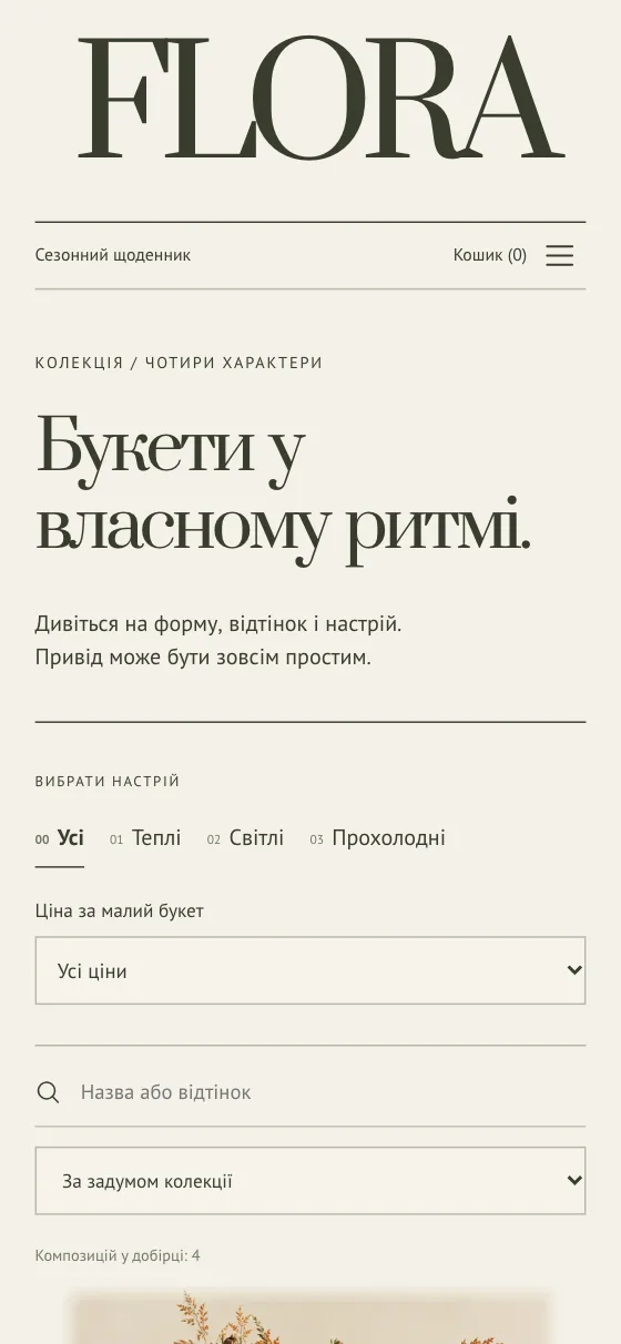 FLORA · WILD SEASON, мобильная версия — Коллекция