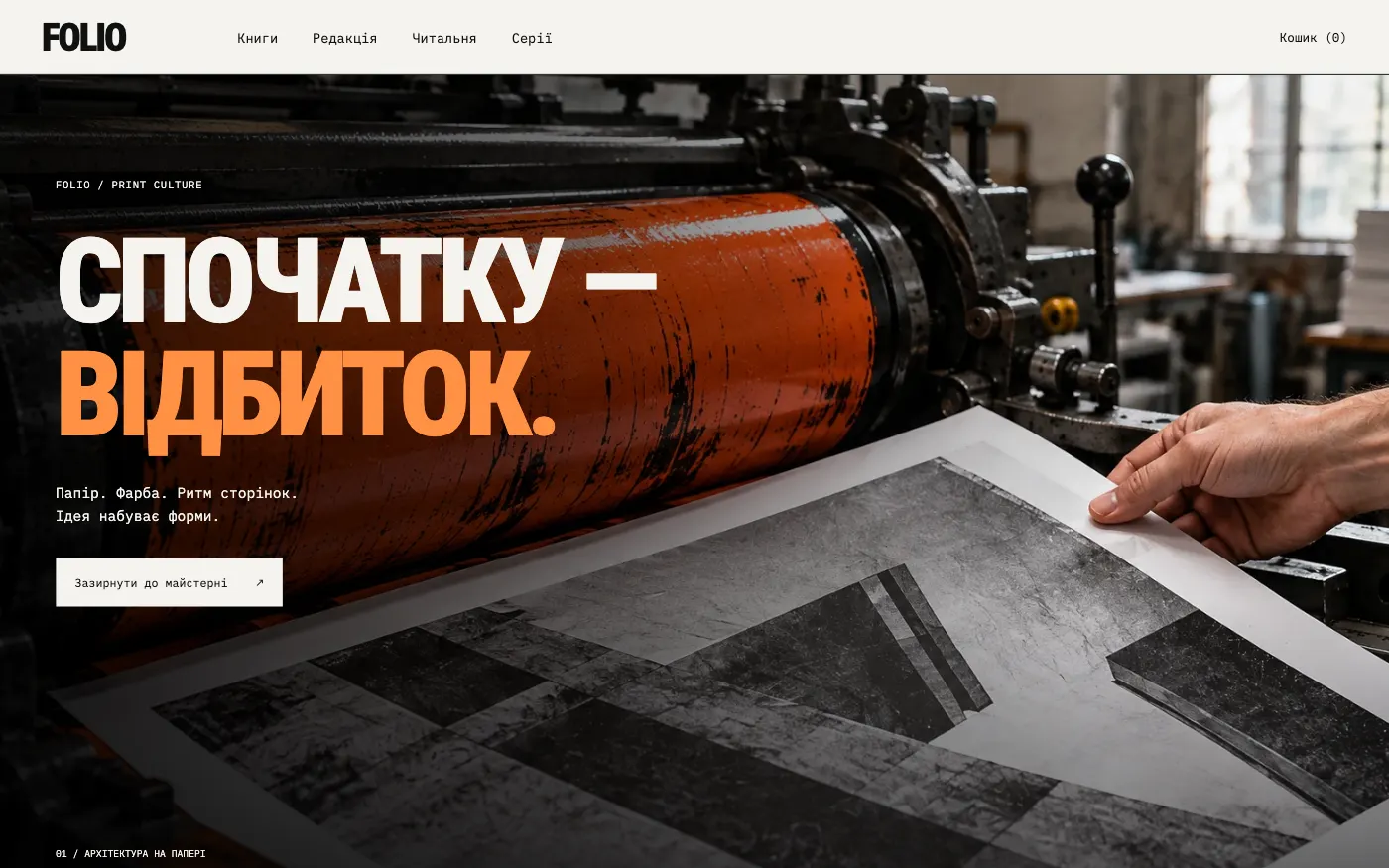 Сайт FOLIO · PRINT CULTURE — Видавництво / книгарня