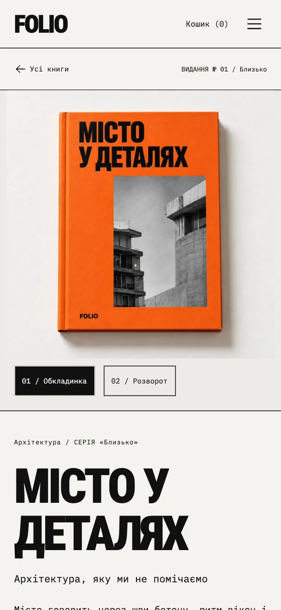 FOLIO · PRINT CULTURE, мобільна версія — Місто у деталях