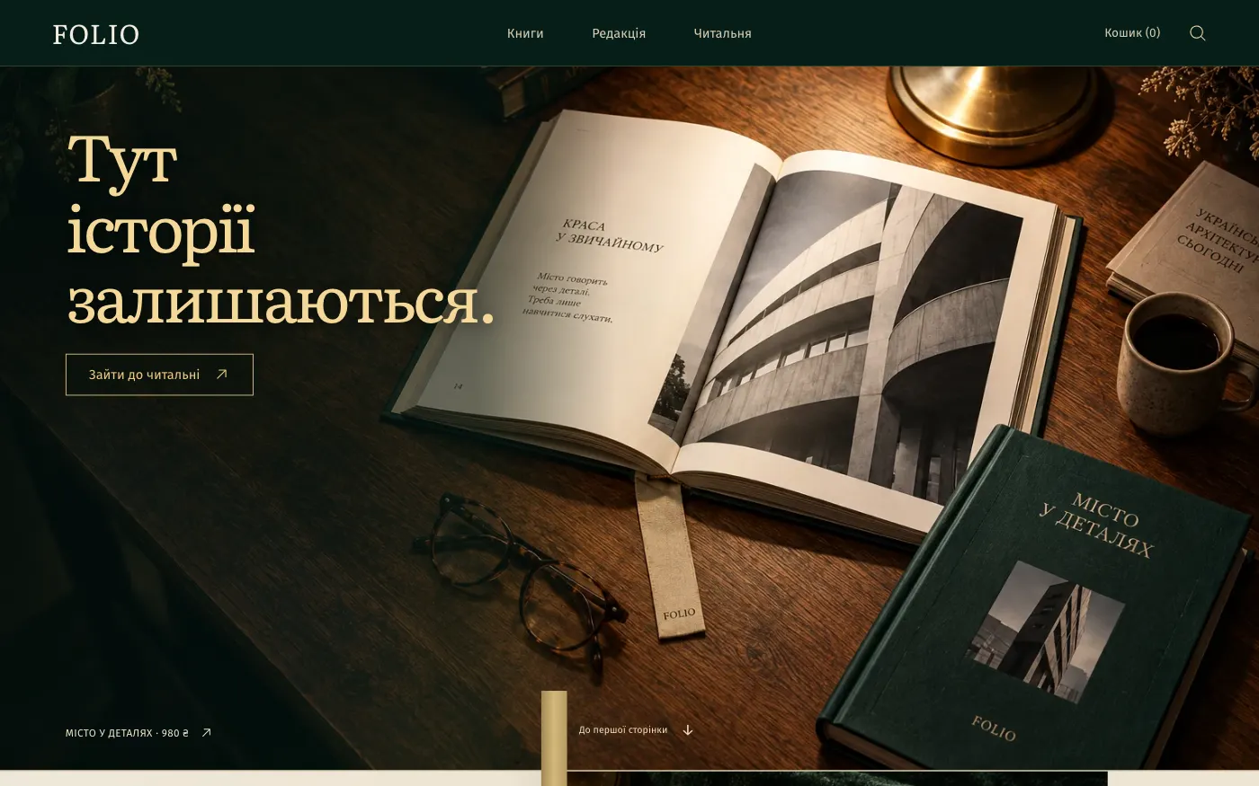 Сайт FOLIO · THE READING ROOM — Видавництво / книгарня
