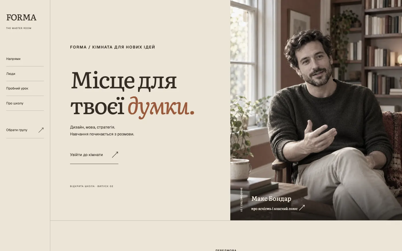 Сайт FORMA · THE MASTER ROOM — Школа / курси