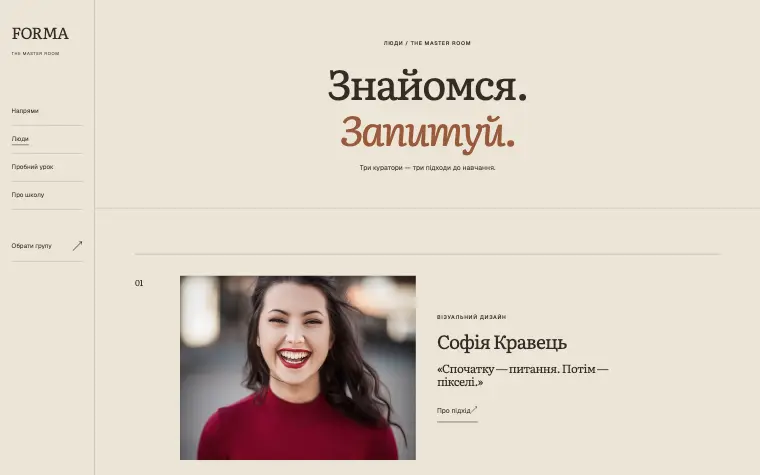 FORMA · THE MASTER ROOM — Кімната для нових ідей