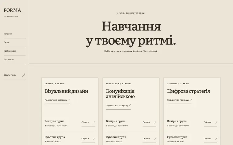 FORMA · THE MASTER ROOM — Кімната для нових ідей
