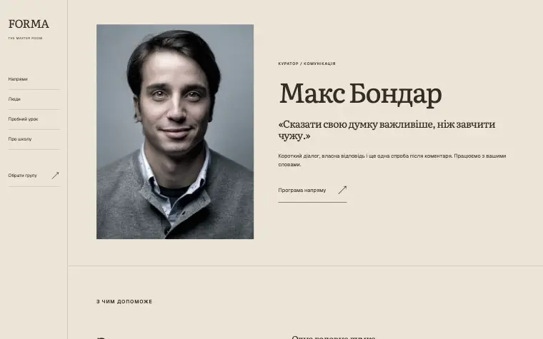 FORMA · THE MASTER ROOM — Кімната для нових ідей