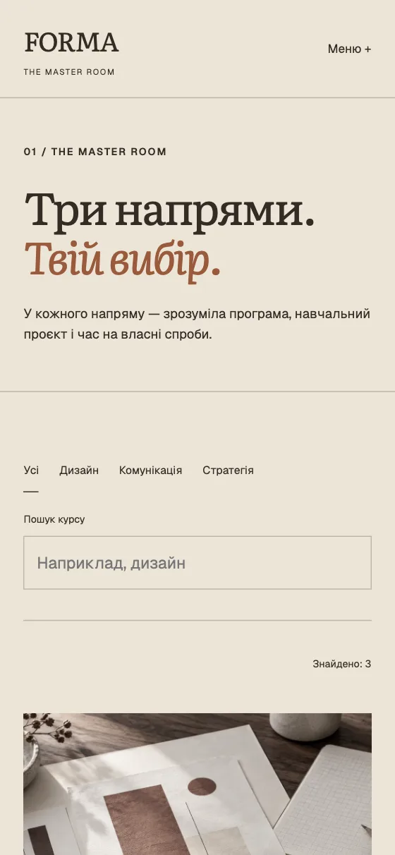 FORMA · THE MASTER ROOM, мобільна версія — Кімната для нових ідей