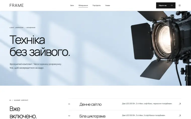FRAME · LIGHT LABORATORY — Оборудование