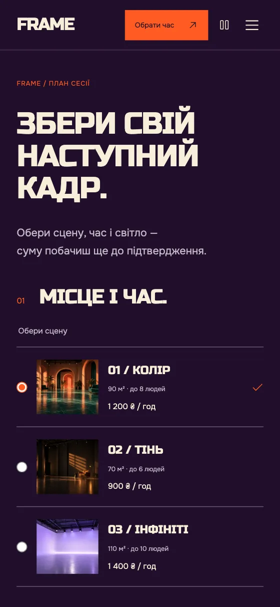FRAME · SET / SCENE, мобільна версія — План сесії