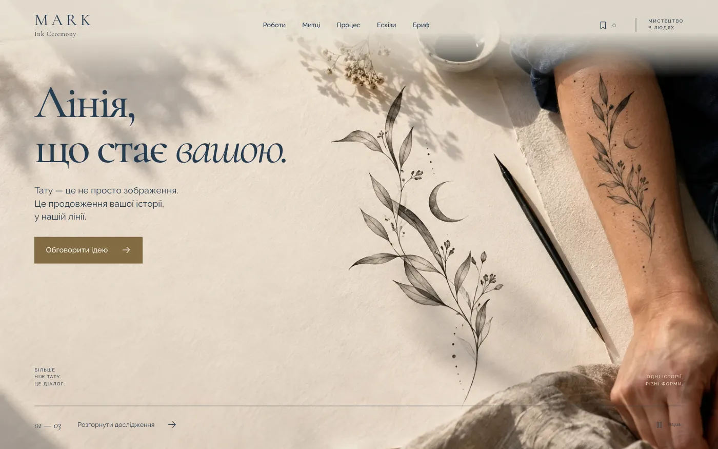 Сайт MARK · INK CEREMONY — Тату-ательє
