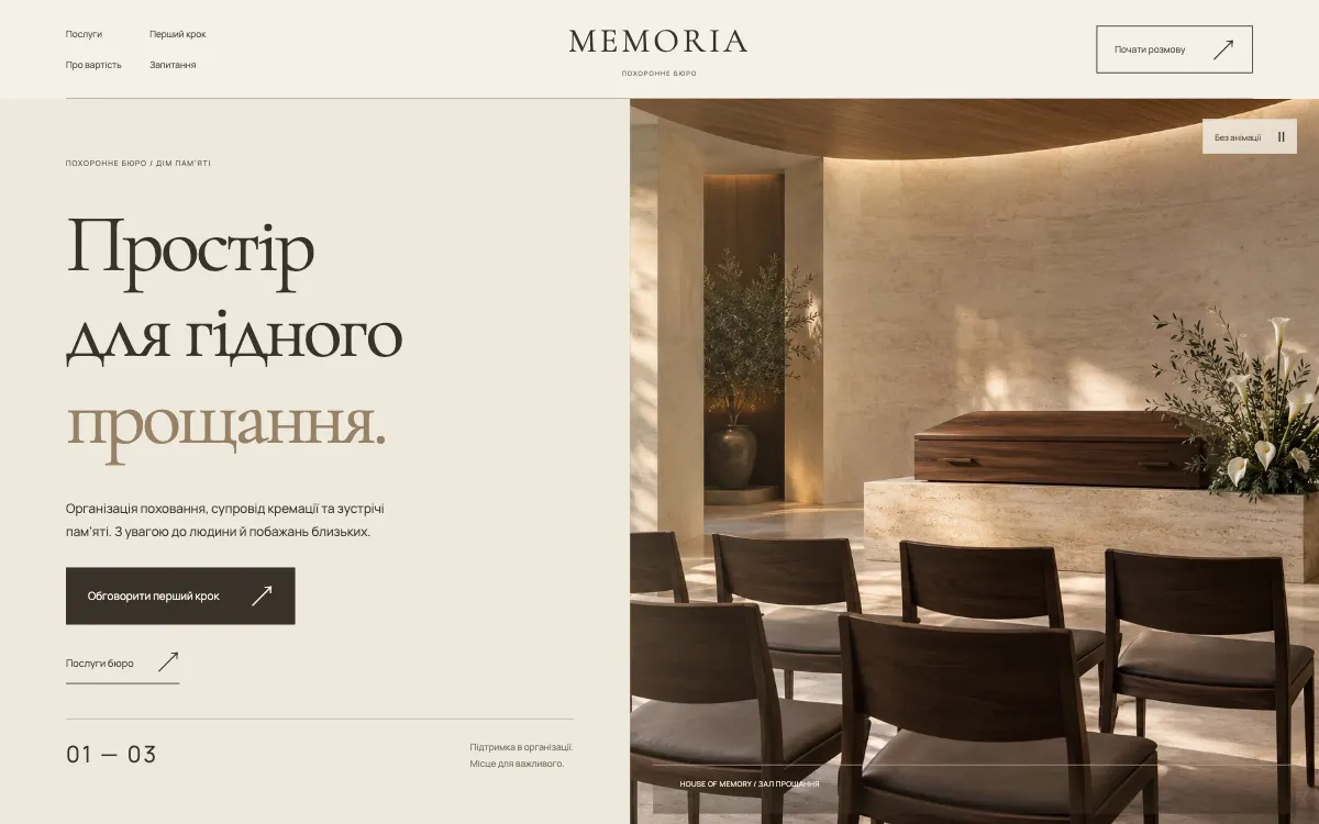 MEMORIA · HOUSE OF MEMORY — перший екран сайту