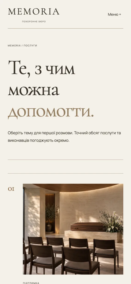 MEMORIA · HOUSE OF MEMORY, мобільна версія — MEMORIA