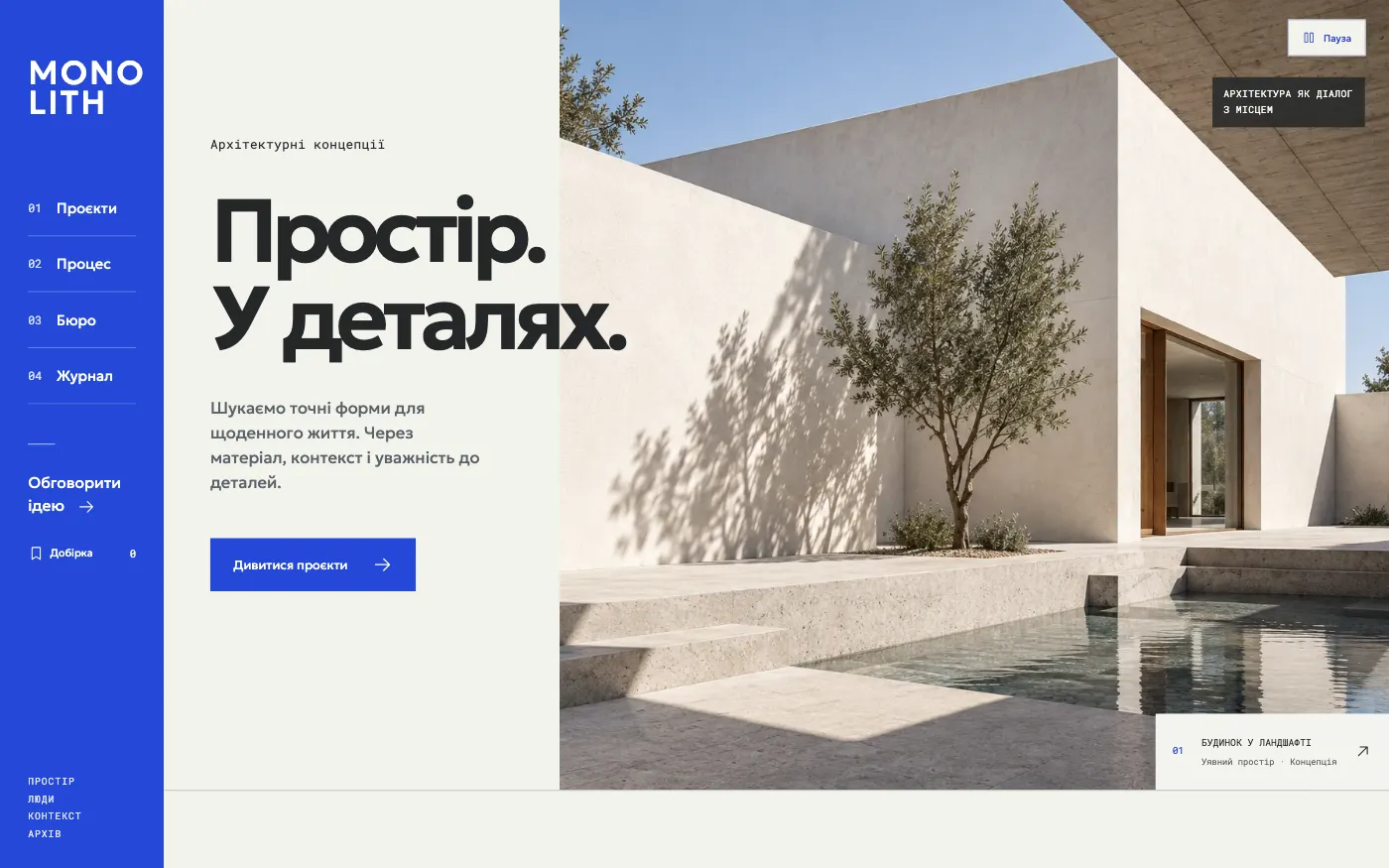 Сайт MONOLITH · SPATIAL ARCHIVE — Архітектурне бюро