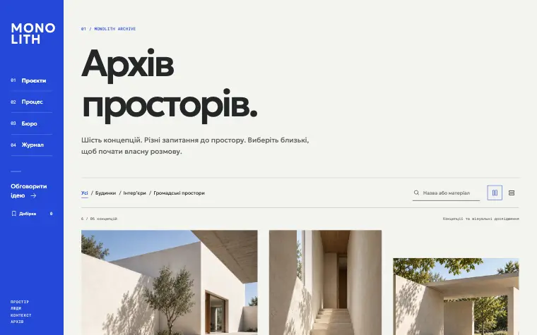 MONOLITH · SPATIAL ARCHIVE — Архив пространств