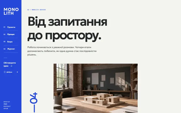 MONOLITH · SPATIAL ARCHIVE — Процесс