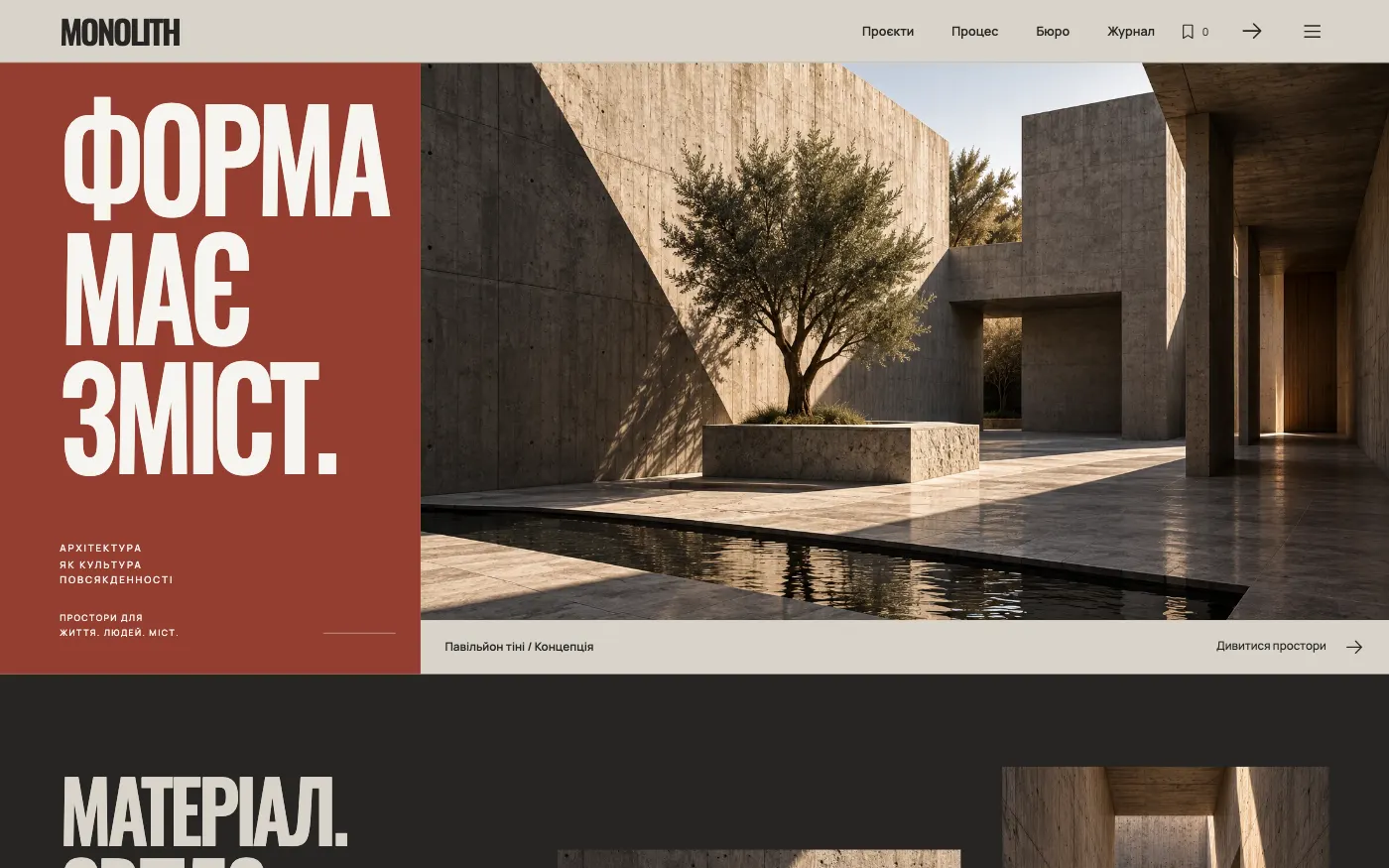 Сайт MONOLITH · CONCRETE POETRY — Архітектурне бюро