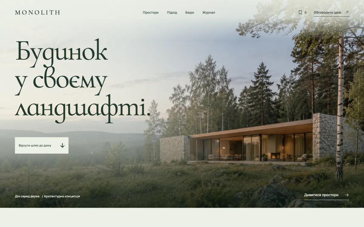 MONOLITH · HOUSE IN LANDSCAPE — перший екран сайту