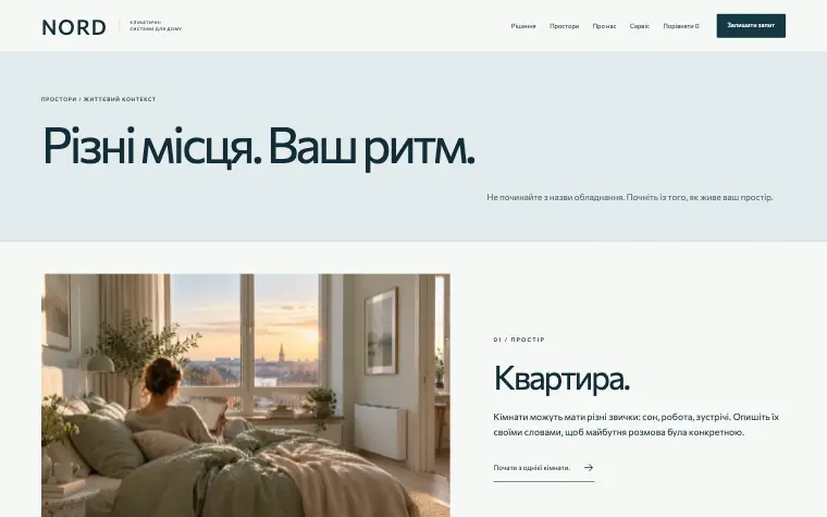 NORD · INVISIBLE COMFORT — Разные места. Ваш ритм.