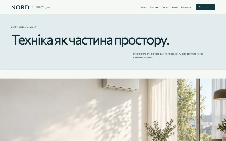 NORD · INVISIBLE COMFORT — Техника как часть пространства.