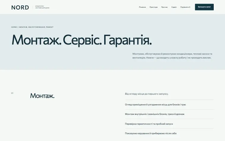 NORD · INVISIBLE COMFORT — Монтаж. Сервис. Гарантия.