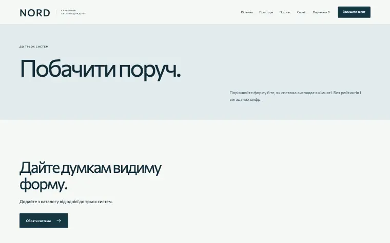 NORD · INVISIBLE COMFORT — Увидеть рядом.