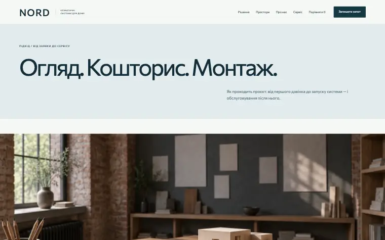 NORD · INVISIBLE COMFORT — Осмотр. Смета. Монтаж.