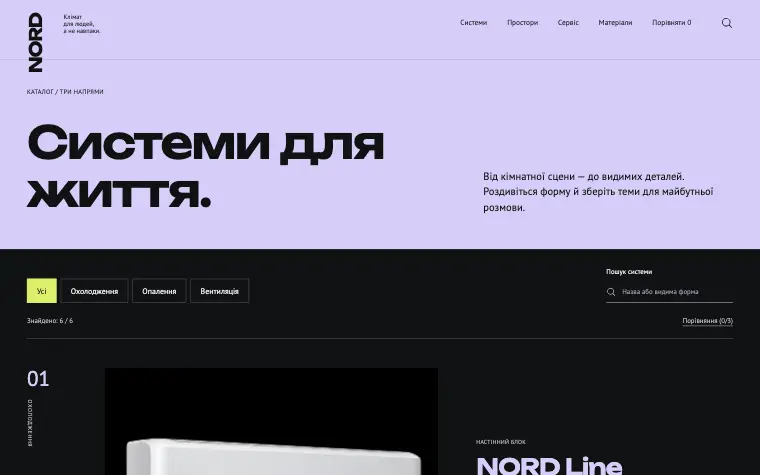 NORD · CLIMATE OBJECTS — Системи для життя.